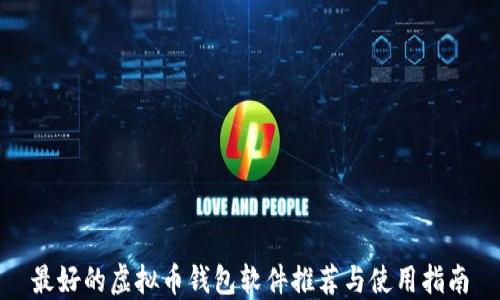 
最好的虚拟币钱包软件推荐与使用指南