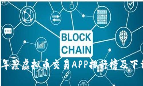 2023年度虚拟币交易APP排行榜及下载指南