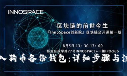 如何导入狗币备份钱包：详细步骤与注意事项