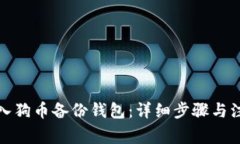 如何导入狗币备份钱包：详细步骤与注意事项