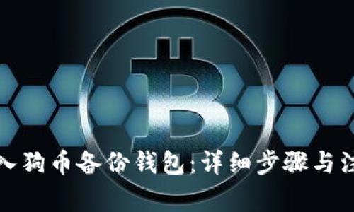 如何导入狗币备份钱包：详细步骤与注意事项