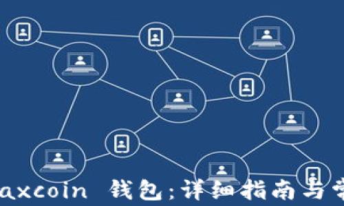 
如何安装 Maxcoin 钱包：详细指南与常见问题解答