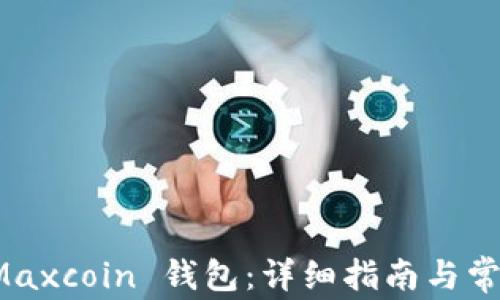 
如何安装 Maxcoin 钱包：详细指南与常见问题解答