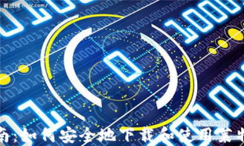 
全面指南：如何安全地下载和使用莱特币钱包