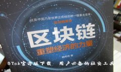 BTok官方版下载—用户必备的社交工具