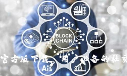 BTok官方版下载—用户必备的社交工具