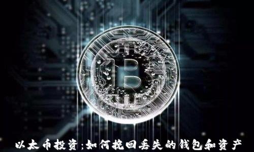 
以太币投资：如何挽回丢失的钱包和资产