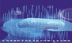 如何将虚拟币钱包与微信对接：全方位指南