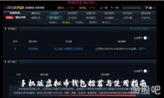 手机版虚拟币钱包推荐与使用指南