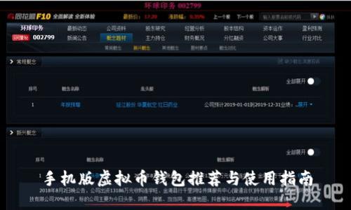 手机版虚拟币钱包推荐与使用指南