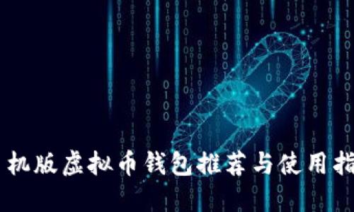 手机版虚拟币钱包推荐与使用指南