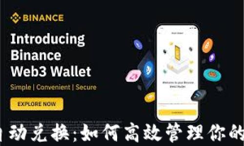 
TRX能量自动兑换：如何高效管理你的TRON资产