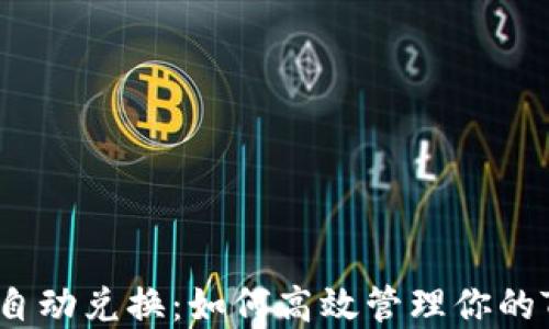 
TRX能量自动兑换：如何高效管理你的TRON资产