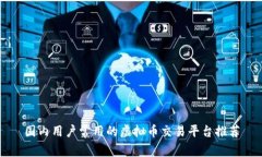 国内用户常用的虚拟币交易平台推荐