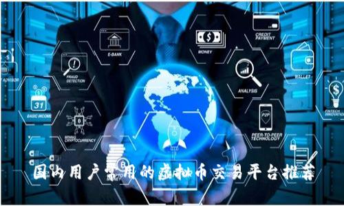 国内用户常用的虚拟币交易平台推荐