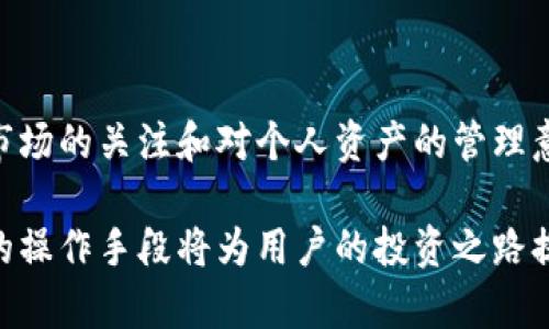   如何下载和使用BitX钱包：完整指南 / 

 guanjianci BitX钱包, 加密货币钱包下载, 数字资产管理, 比特币钱包 /guanjianci 

## 内容主体大纲

1. **引言**
   - 什么是BitX钱包？
   - 为何选择BitX钱包？

2. **BitX钱包的特点**
   - 安全性
   - 用户友好的界面
   - 多种加密货币支持
   - 实时交易功能

3. **如何下载BitX钱包**
   - 在不同平台上下载的步骤（iOS, Android, PC）
   - 注意事项

4. **安装和设置**
   - 初始步骤
   - 备份和恢复钱包
   - 安全设置

5. **如何使用BitX钱包**
   - 创建账户
   - 接收和发送加密货币
   - 查看交易记录

6. **常见问题解答**
   - BitX钱包安全吗？
   - 我可以使用BitX钱包交易哪些加密货币？
   - 下载BitX钱包后，如何找回丢失的资产？
   - 在使用BitX钱包时，如何保护我的私人密钥？
   - 出现技术问题时，我该寻求哪些支持？
   - BitX钱包如何与其他平台整合？

7. **总结**
   - BitX钱包的未来和发展趋势
   - 最后的建议

---

### 引言

#### 什么是BitX钱包？

BitX钱包是一个创新的数字钱包，为用户提供安全、便捷的加密货币存储和交易服务。不同于传统银行账户，BitX钱包旨在为用户提供对自己资产的完全控制权，让用户能够自由地管理和交易比特币、以太坊等多种数字资产。

#### 为何选择BitX钱包？

在众多虚拟货币钱包中，BitX钱包凭借其卓越的安全性和友好的用户界面脱颖而出。无论你是加密货币初学者还是经验丰富的投资者，BitX钱包都能满足你的需求。接下来，我们将深入探讨BitX钱包的主要功能和使用方式。

### BitX钱包的特点

#### 安全性

安全性是BitX钱包的核心优势之一。它采用先进的加密技术，确保用户的资产不受黑客攻击和盗窃风险。此外，BitX钱包还提供多重身份验证，进一步提升账户安全性。

#### 用户友好的界面

BitX钱包设计简单直观，即使是初次接触加密货币的用户也能够快速上手。应用界面清晰，用户可以轻松找到接收、发送和查看余额等功能。

#### 多种加密货币支持

除了支持比特币，BitX钱包还能存储多种其他加密货币，包括以太坊、莱特币等。这种多样化使得用户可以在一个钱包中管理不同类型的资产，避免了多个钱包之间的繁琐操作。

#### 实时交易功能

BitX钱包提供实时交易功能，用户可以随时随地通过手机或电脑进行交易。无论是购买还是出售，用户都能快速完成，抓住市场变化带来的机会。

### 如何下载BitX钱包

#### 在不同平台上下载的步骤（iOS, Android, PC）

BitX钱包可以在多个平台上使用，用户可以根据自己的设备选择合适的下载方式：
1. **iOS用户**
   - 打开App Store，搜索“BitX钱包”。
   - 点击“获取”按钮进行下载。
   - 安装完成后，打开应用进行设置。
  
2. **Android用户**
   - 在Google Play Store中搜索“BitX钱包”。
   - 点击“安装”，等待下载完成。
   - 安装后，按照指示开启钱包设置。
  
3. **PC用户**
   - 访问BitX官网，点击“下载”按钮。
   - 选择适合你操作系统的版本（Windows或Mac）。
   - 下载并按照安装向导完成安装。

#### 注意事项

在下载过程中，要确保从官方网站或正规的应用商店进行下载，以避免不必要的安全风险。此外，建议用户在下载后及时备份恢复助记词，以确保能够在必要时恢复钱包。

### 安装和设置

#### 初始步骤

安装完成后，打开BitX钱包应用，用户需要创建一个新账户。这通常包括设置密码和生成助记词。助记词是恢复账户的重要信息，务必妥善保存。

#### 备份和恢复钱包

在设置过程中，BitX钱包会提供助记词，用户需要将其备份到安全的地方。失去助记词将导致无法恢复钱包内的资产。

#### 安全设置

为了进一步保护账户，用户可以开启双重身份验证。即使密码被泄露，黑客也难以获取账户的完整访问权限。

### 如何使用BitX钱包

#### 创建账户

通过简单的步骤，用户可以在BitX钱包中创建一个新账户。只需点击“创建账户”，输入必要信息即可。

#### 接收和发送加密货币

BitX钱包允许用户轻松接收和发送加密货币。用户只需分享自己的钱包地址，或扫描对方的钱包二维码便可进行交易。

#### 查看交易记录

用户可以随时查看自己的交易历史，了解每一笔资金的流入与流出情况。这为资产管理提供了清晰的视野。

### 常见问题解答

#### BitX钱包安全吗？

BitX钱包采用了多种加密和安全措施，确保用户的资产安全。然而，安全性不仅依赖于钱包的设计，用户自身也需要采取必要的措施（如使用强密码、备份助记词等）来保障账户安全。

#### 我可以使用BitX钱包交易哪些加密货币？

BitX钱包支持多种加密货币，包括但不限于比特币、以太坊、莱特币等。用户可以通过钱包内的界面轻松管理自己的资产组合。

#### 下载BitX钱包后，如何找回丢失的资产？

如果用户丢失了账户访问权限，可以通过备份的助记词恢复钱包。在重新安装应用后，选择“恢复钱包”选项，并输入助记词将资产恢复至新安装的钱包中。

#### 在使用BitX钱包时，如何保护我的私人密钥？

私人密钥是你访问加密资产的关键，务必妥善保存，避免在网上存储或分享。使用强密码和启用双重身份验证是保护私人密钥的有效方式。

#### 出现技术问题时，我该寻求哪些支持？

若出现技术问题，用户可访问BitX的官方网站或社交媒体获取最新信息和支持。此外，许多社区论坛、用户交流群也是寻求帮助的好地方。

#### BitX钱包如何与其他平台整合？

BitX钱包支持与多个交易平台和应用整合，用户可以方便地将其资产转移至其他平台进行交易或投资。具体整合方式可根据官方说明进行操作。

### 总结

#### BitX钱包的未来和发展趋势

随着加密货币的普及，BitX钱包也在不断进行技术更新和功能扩展。未来，用户将看到更多便利的功能，例如更快速的交易确认、更多的资产管理工具等。

#### 最后的建议

选择合适的钱包是每位加密货币投资者的重要决策。建议用户在使用BitX钱包的同时，保持对市场的关注和对个人资产的管理意识，确保在数字货币时代中安全、有效地管理自己的财富。 

本文提供了关于BitX钱包的全面指南。在数字资产管理日益重要的今天，了解并掌握安全有效的操作手段将为用户的投资之路提供巨大的帮助。