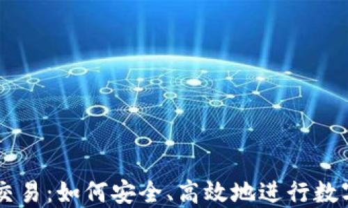 
狗狗钱包交易：如何安全、高效地进行数字资产交易