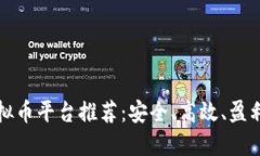 可提现的虚拟币平台推荐：安全、高效、盈利的