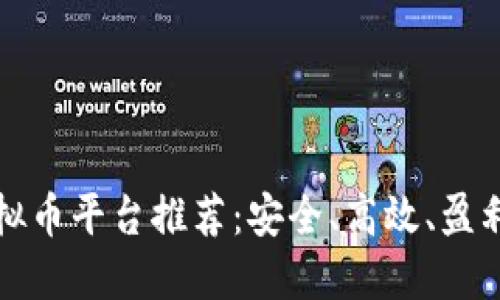 可提现的虚拟币平台推荐：安全、高效、盈利的最佳选择