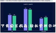 以太钱包下载安装指南：轻松管理你的数字资产