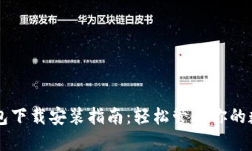 以太钱包下载安装指南：轻松管理你的数字资产