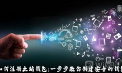 如何注册太坊钱包：一步步教你创建安全的钱包