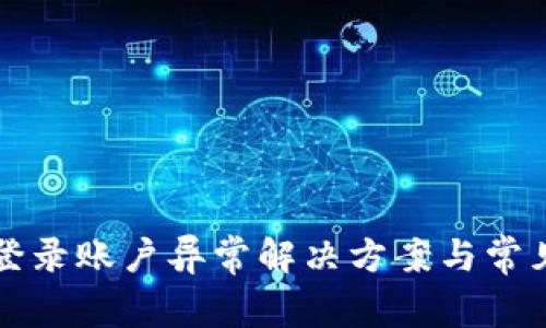 钱能钱包登录账户异常解决方案与常见问题解析