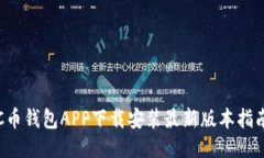 C币钱包APP下载安装最新版本指南