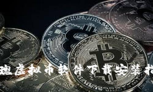 玫瑰虚拟币软件下载安装指南