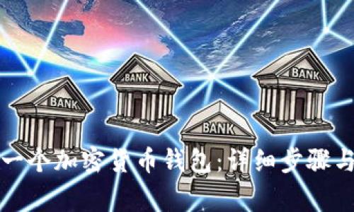 如何创建一个加密货币钱包：详细步骤与注意事项