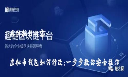 具体执行内容：


虚拟币钱包如何修改：一步步教你安全操作