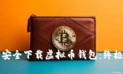 如何安全下载虚拟币钱包：终极指南
