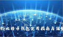 Airbitz比特币钱包使用指南与优势分析