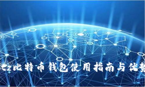 Airbitz比特币钱包使用指南与优势分析