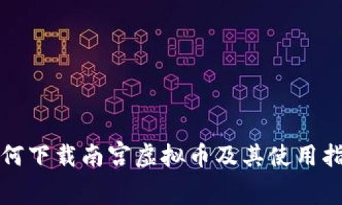 如何下载南宫虚拟币及其使用指南