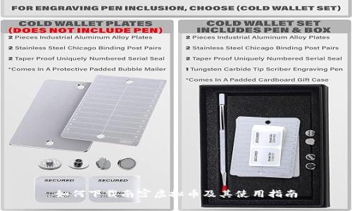 如何下载南宫虚拟币及其使用指南