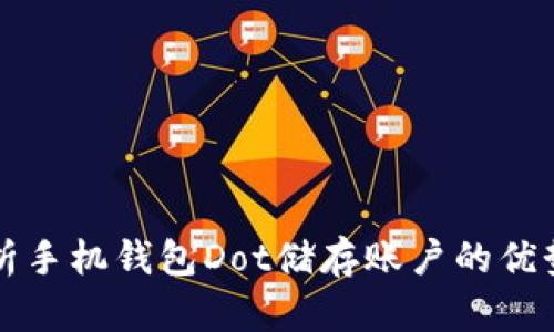 全面解析手机钱包Dot储存账户的优势与用法
