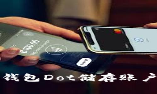 全面解析手机钱包Dot储存账户的优势与用法