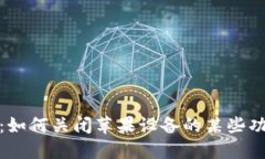 玩虚拟币必看：如何关闭苹果设备的某些功能以