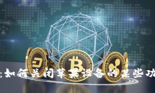 玩虚拟币必看：如何关闭苹果设备的某些功能以交易体验