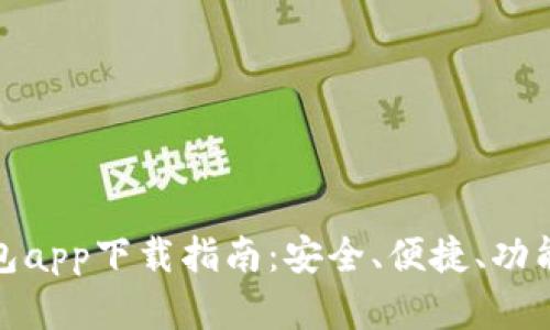 最佳虚拟钱包app下载指南：安全、便捷、功能强大的选择