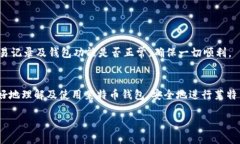 biao ti/biao ti莱特币钱包官方下载及使用攻略/bia