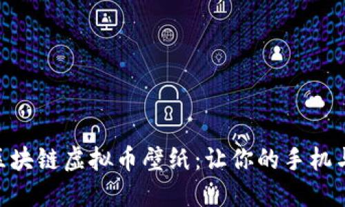 苹果X区块链虚拟币壁纸：让你的手机与众不同