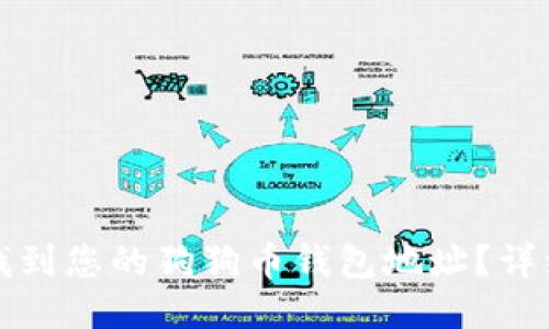 如何找到您的狗狗币钱包地址？详细指南