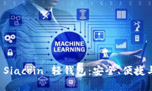 全面解析 Siacoin 轻钱包：安全、便捷与使用指南