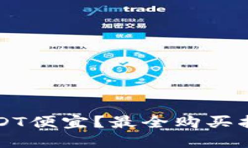 怎么买USDT便宜？最全购买指南与技巧