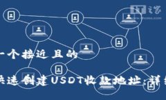 思考一个接近且的如何快速创建USDT收款地址：详