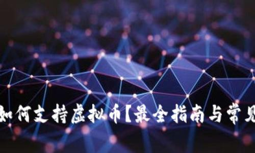 安卓手机如何支持虚拟币？最全指南与常见问题解答