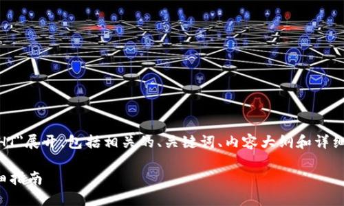 这部分内容需要围绕