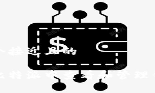 思考一个接近且的

如何在比特派中查看和管理钱包地址